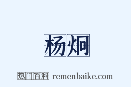 杨炯是什么意思的图片